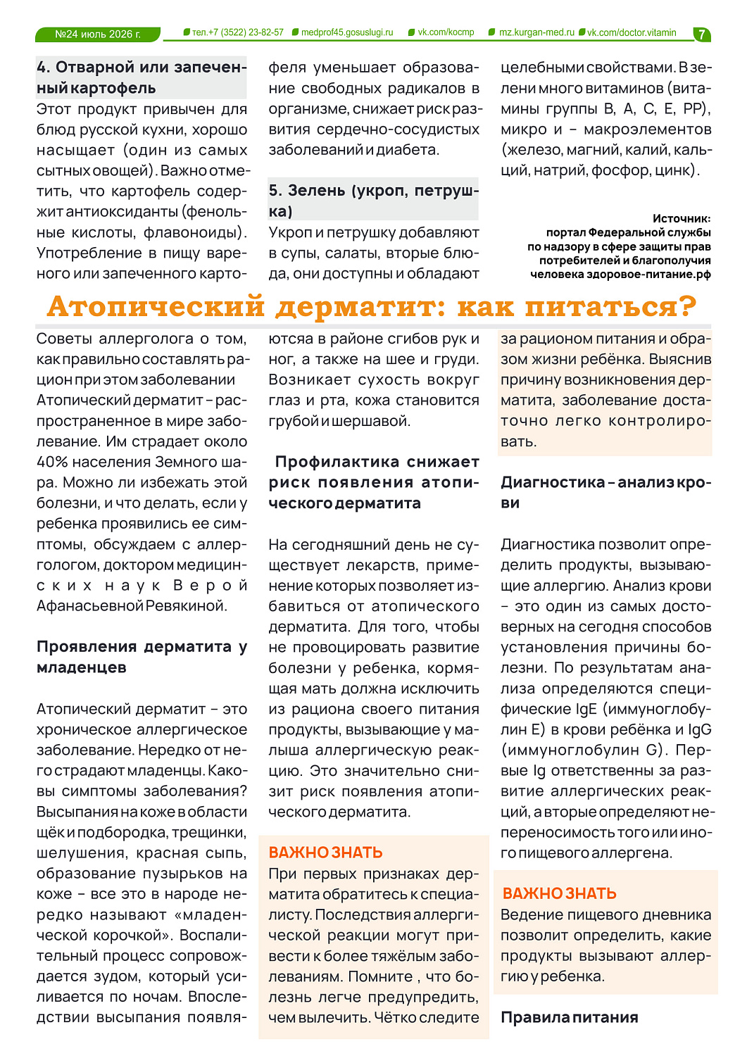 НОВЫЙ ВЫПУСК ГАЗЕТЫ «ДОКТОР ВИТАМИН»